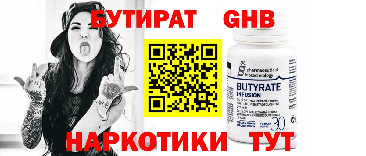 Бутират 1.4BDO Нерюнгри