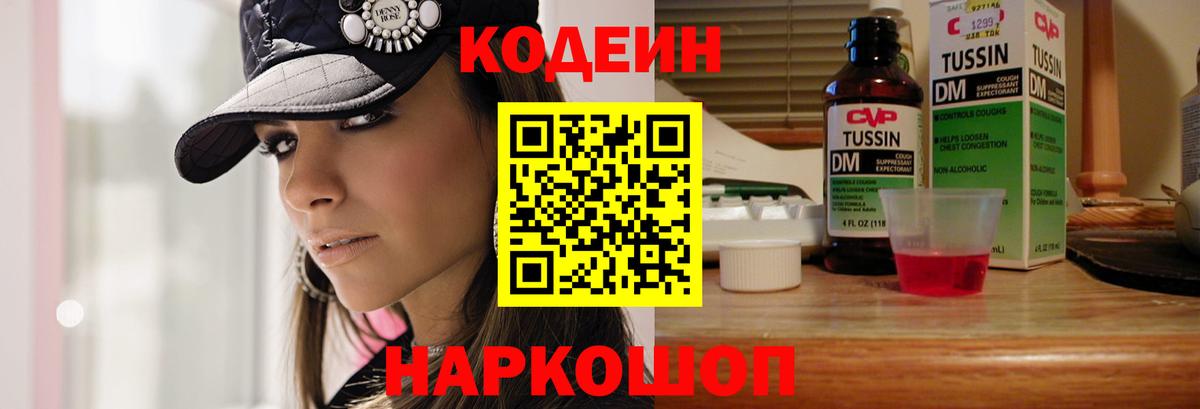 Codein напиток Lean (лин) Нерюнгри